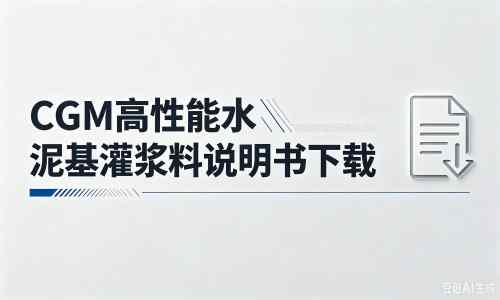 水富厂家：CGM高性能水泥基灌浆料说明书PDF（纯白无LOGO）